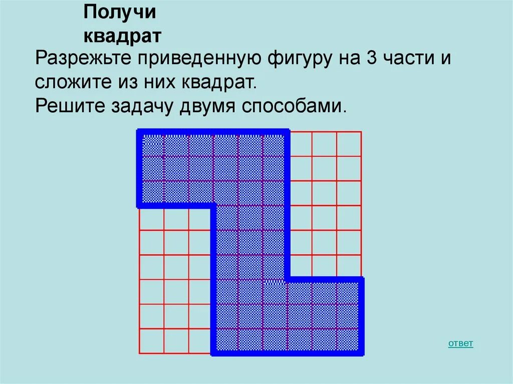 Какое наибольшее число одинаковых пятиклеточных фигур. Разрежьте приведенную фигуру на 3 части и сложите из них квадрат. разрезать фигуру на три части. разрежбье фигурку на 3 части. задача на разрезания частей.