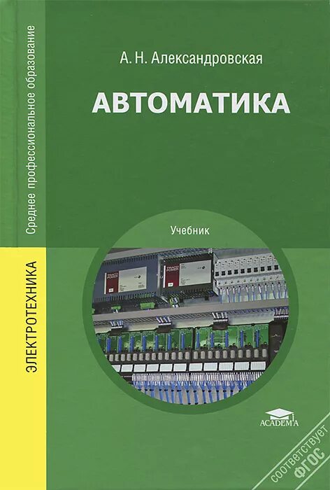 Автоматика книги. Книга автоматизация. Учебные пособия по автоматике. Автоматизация к пособие. Автоматика книга