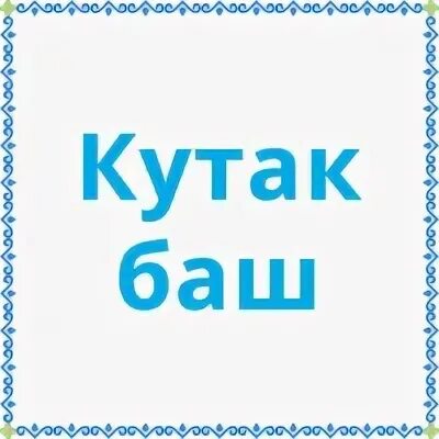 Кутак баш. Кутог. Татарские Стикеры. Стикеры на татарском языке.