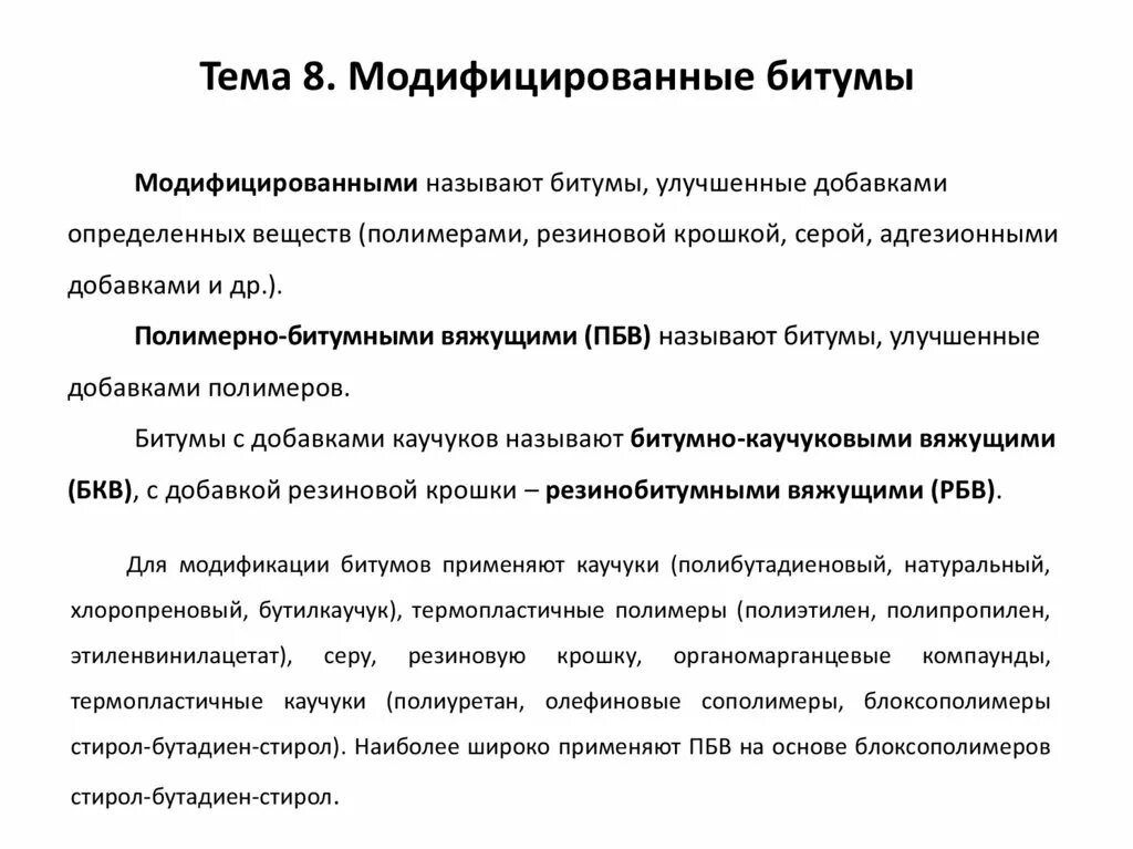 Модифицируемые битумы. Модифицирующие добавки в битум. модифицированные битумы презентация. битум формула. полимер модифицированный битум презентация.