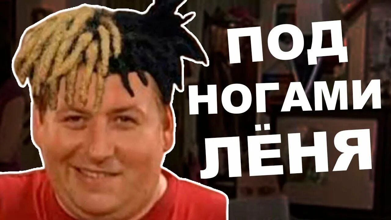 Мем под ногами Леня.