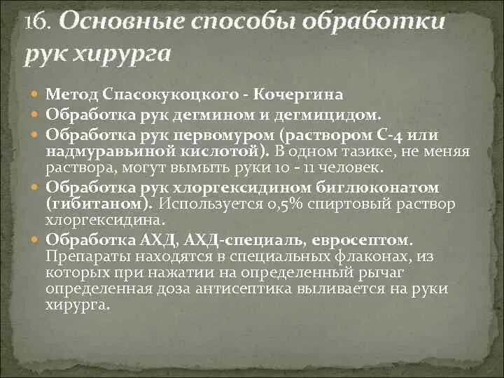 Спасокукоцкого кочергина обработка. Метод Спасокукоцкого Кочергина. Спасокукоцкого-Кочергина обработка рук хирурга. Способы обработки рук хирурга. Метод Спасокукоцкого-Кочергина обработка рук.