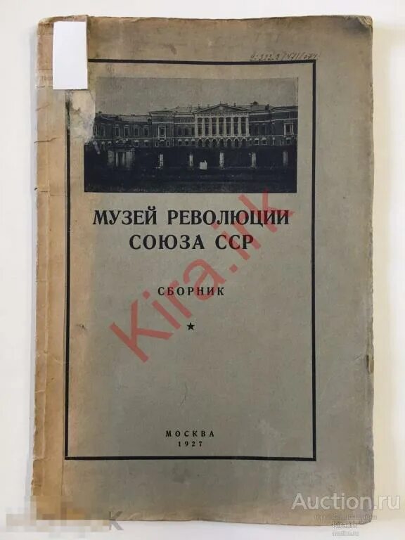 Справочник музея. Книги СССР О революционерах. Книга история революции СССР. Справочник музея революции СССР выпуск 4. 1932.