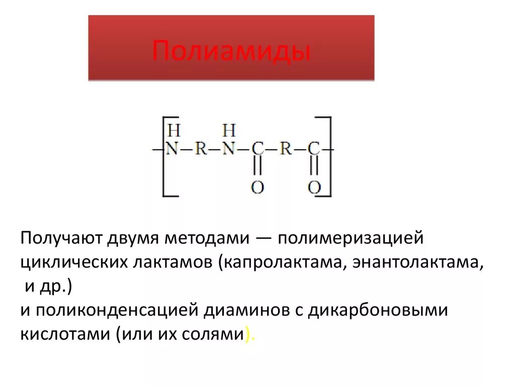 Полиамид 66 структурная формула. Полиамид 6 6 формула структурная. Полиамид формула химическая. Полиамид 6 6 получение. Свойства нейлона