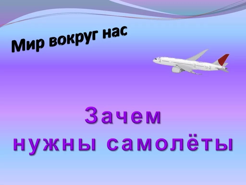 Зачем строят самолеты 1 класс окружающий. Самолет для презентации. Авиация для презентации. Самолет окружающий мир. Презентация самолеты для детей.