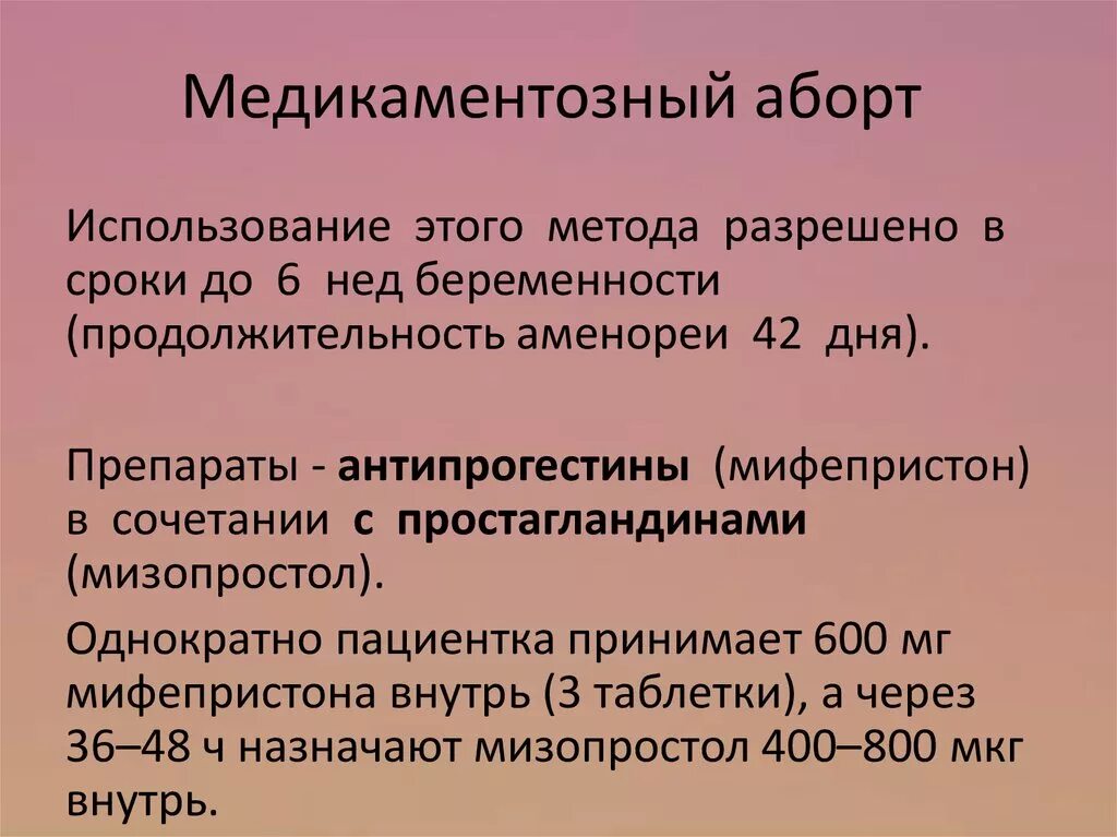 Медикаментозное прерывание до скольки недель можно