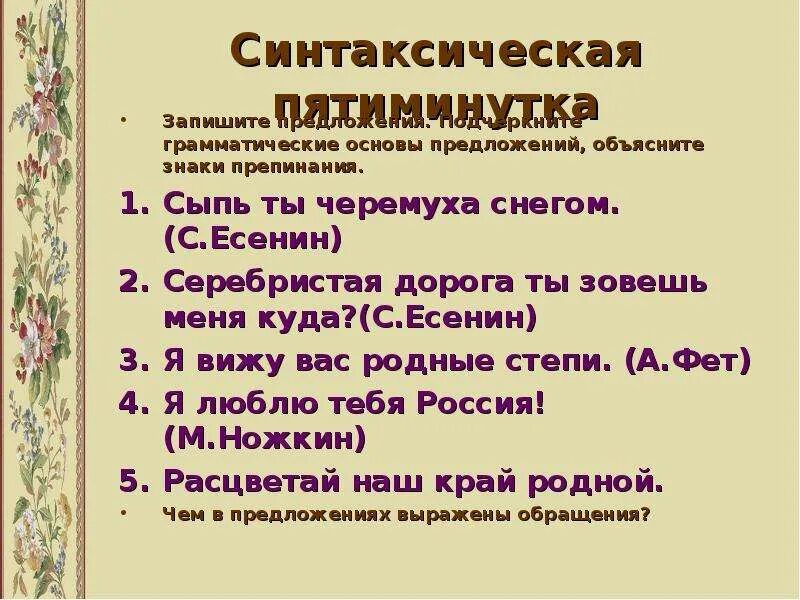 Я вижу вас родные степи знаки препинания. Серебристая дорога ты зовешь меня куда знаки препинания. Грамматическая основа и знак препинания. Расцветай наш край родной знаки препинания. 6 предложений с грамматической основой