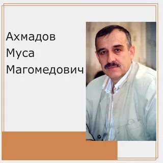 Муса магомедович
