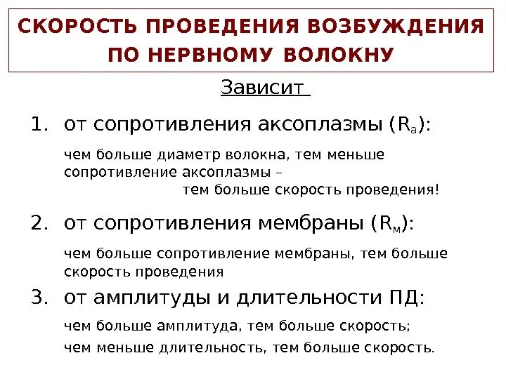 От чего зависит скорость телефона. Скорость проведения возбуждения по нервным волокнам зависит от. Зависимость скорости проведения возбуждения от диаметра волокна. От чего зависит скорость проведения по нервному волокну. Факторы определяющие скорость проведения возбуждения.