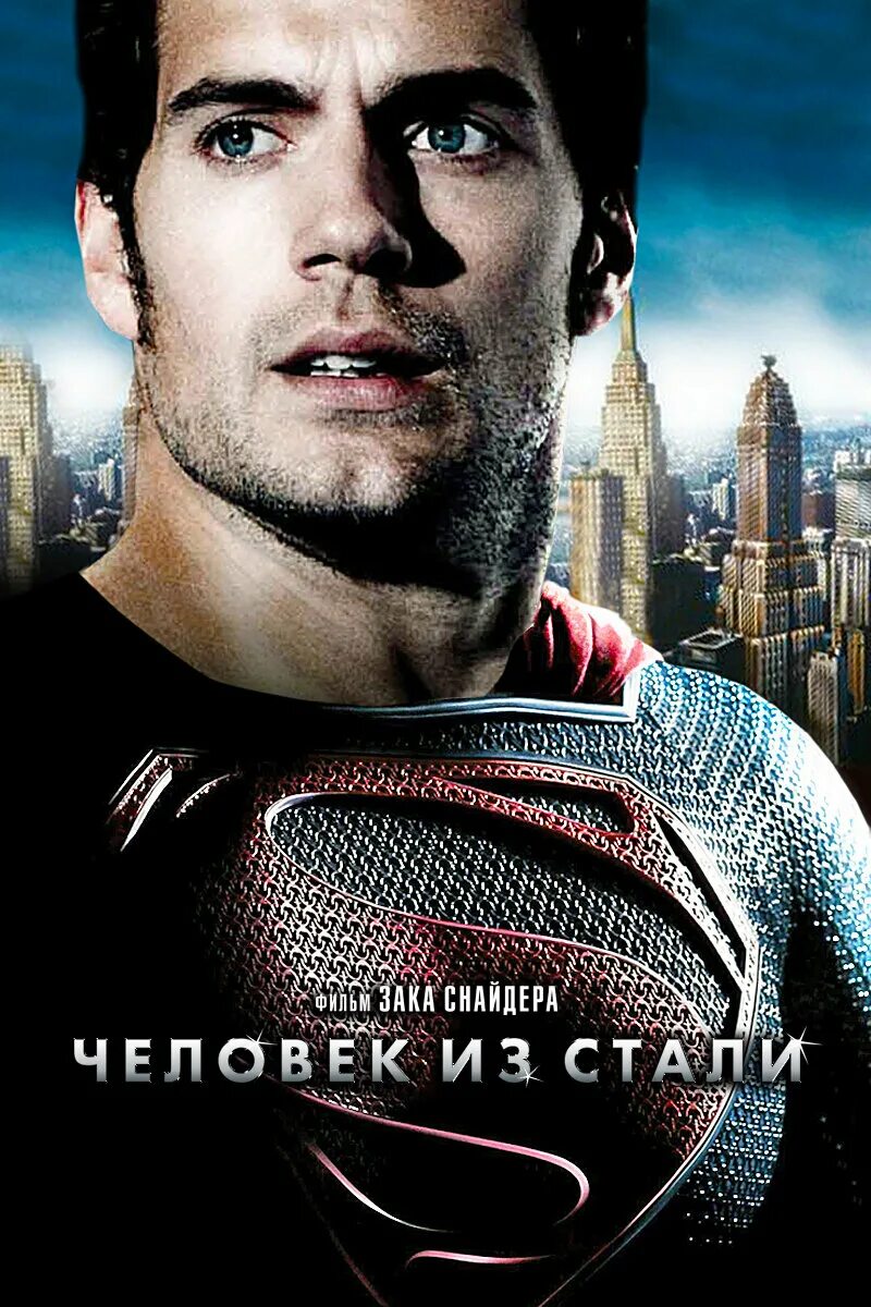 Chelovek iz. Постеры человек из стали - man of Steel (2013). Человек из стали фильм 2013 Супермен. Человек из стали фильм 2013 Постер. Супермен фильм 2013.