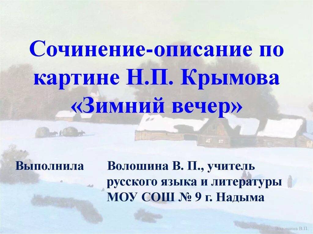 Написать сочинение н крымова зимний вечер. Сочинение по картине Крымова зимний вечер. Сочинение по картине Крылова зимний вечер. Сочинение по картине зимний вечер. Зимний вечер Крымов.