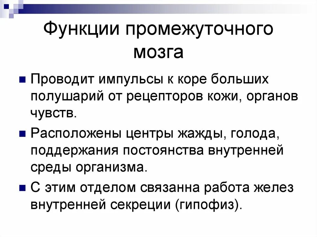 Какова роль мозга. Функции промежуточного мозга кратко. Промежуточный мозг функции кратко 8 класс. Основная функция промежуточного мозга. Основные функции промежуточного мозга кратко.