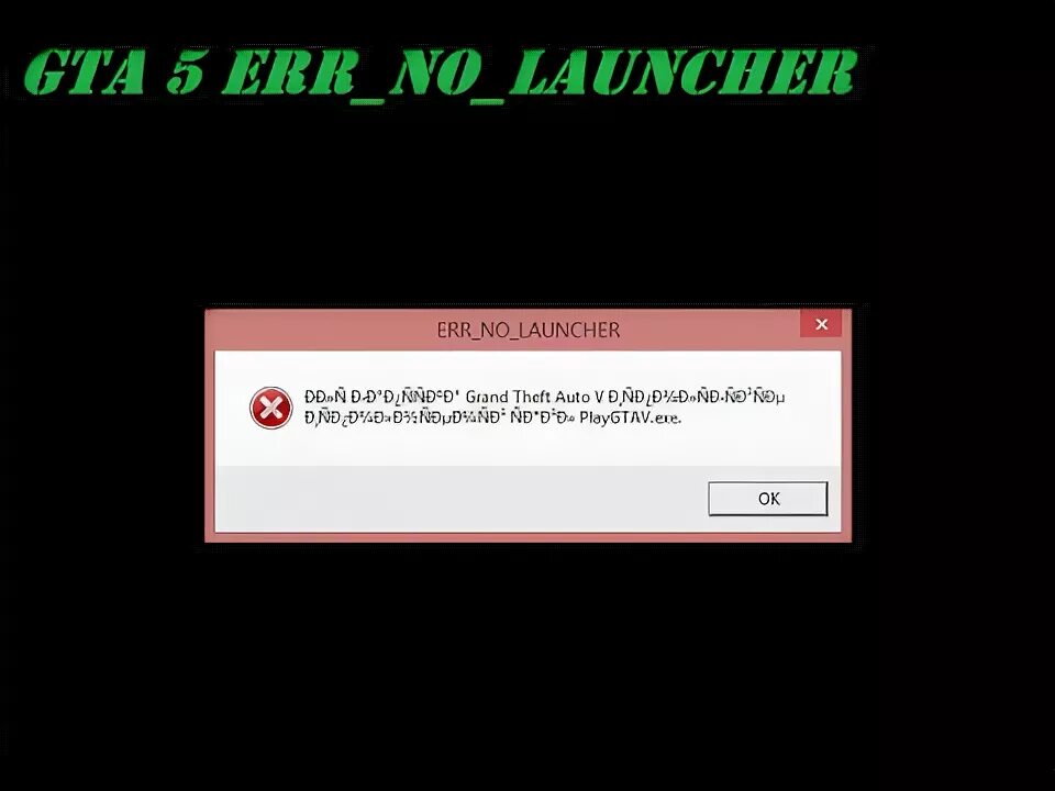 Klauncher не запускается. GTA 5 ошибка. Ошибка err_no_Launcher GTA 5. Ошибка лаунчер GTA. GTA 5 err no Launcher.