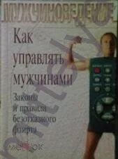Как манипулировать мужчиной