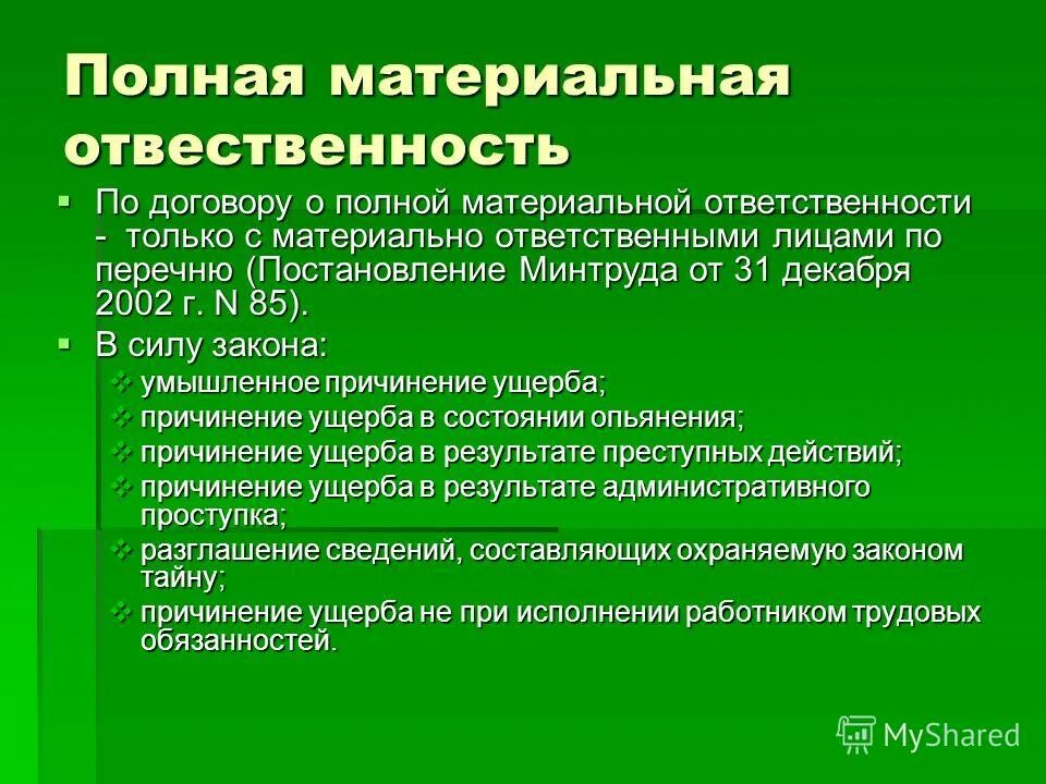 Размер полной материальной ответственности работника