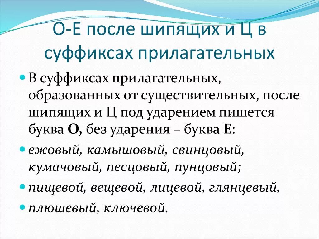 О е после шипящих и ц прилагательных. Буквы о и е после шипящих и ц в суффиксах прилагательных. Буквы о и е после шипящих и ц в суффиксах прил.. О.епослн шипящих и ц в прилагательных. О И Е после шипящих и ц в суффиксах прилагательных и существительных.