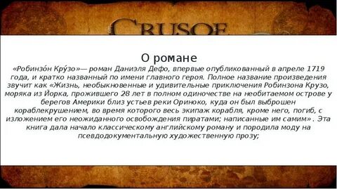 Главная мысль робинзона