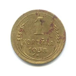 Монета 1 копейка 1938