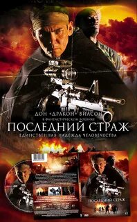 Последний страж