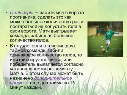 Игры воротов текст
