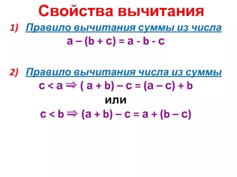 Памятка вычитание числа из суммы. Правило вычитания числа из суммы 2 класс. Свойство вычитания суммы из числа. Правило вычитания суммы из числа 5 класс.