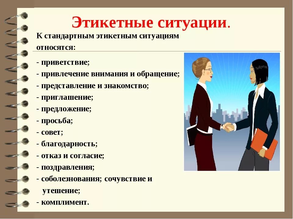 Роль поведения в общении. Этикетные формы. Этикетные ситуации. Этикет приветствия. Современный этикет приветствия.