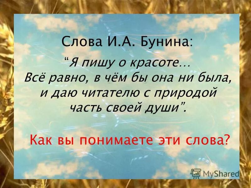 Слово бунина текст. Слово Бунина. Бунин как я пишу. Дети хорошо пишут о красоте слова. Облако слов Бунин.