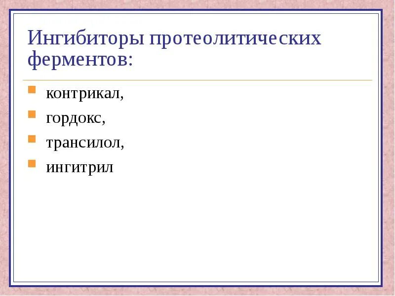 Блокаторы ферментов. Ингибиторы протеолитических ферментов. Ингибиторы протеолитических ферментов препараты. Контрикал ингибиторы протеолитических ферментов. Классификация протеолитических ферментов.