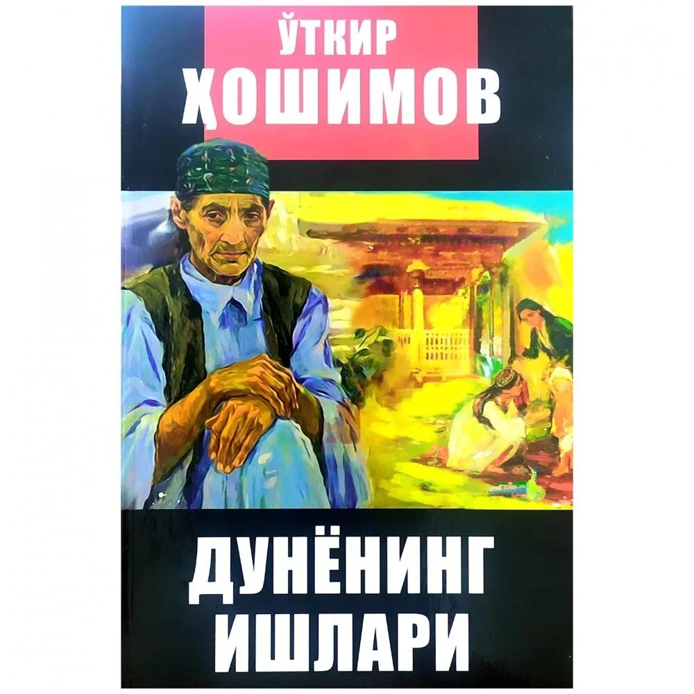 Узбекская литература. Ўткир Ҳошимов дунёнинг ишлари. Ўткир Ҳошимов асарлари. Dunyoni ishlari o'tkir Hoshimov.