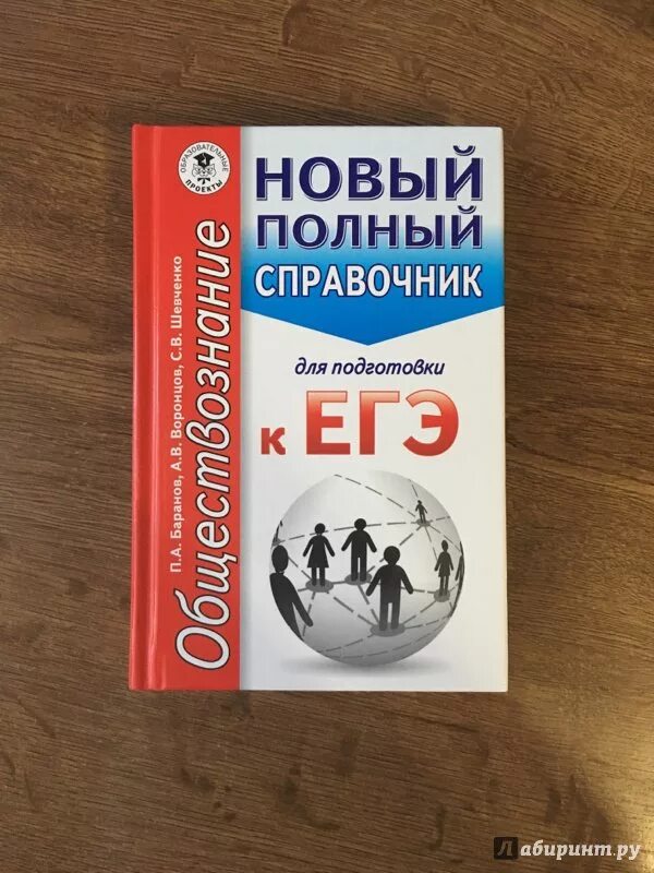 Баранов новый полный. Справочник ЕГЭ Обществознание. Баранов Обществознание ЕГЭ справочник. Новый полный справочник для подготовки к ЕГЭ. Обществознание справочник для подготовки.