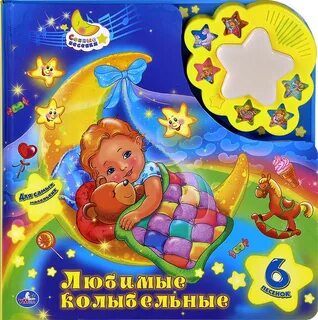Колыбельная для малышей 6