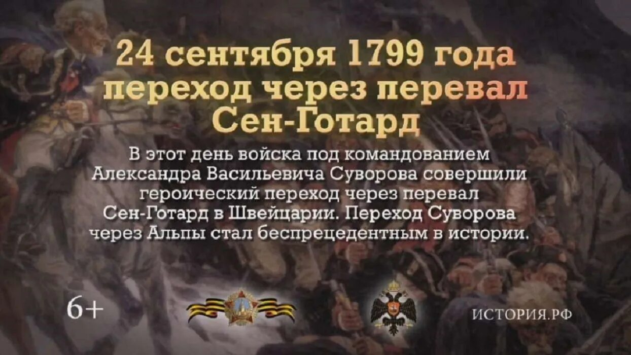 24 сентябрь 2013. Переход через перевал сен-Готард 24 сентября 1799 года. 24 Сентября переход Суворова через сен-Готард. 1799 Переход Суворова.