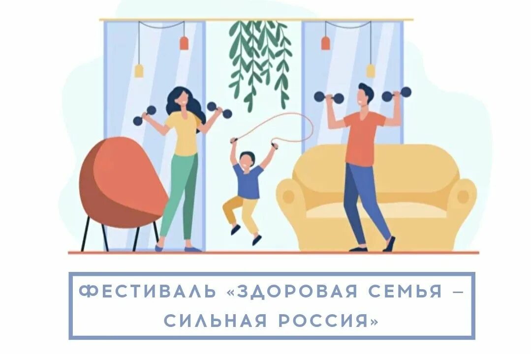 Спортивный фестиваль здоровая семья. Спортивный фестиваль «здоровая семья» мероприятие. Спортивный фестиваль «здоровая семья» мероприятие. Спортивный фестиваль здоровая семья. Спортивный фестиваль здоровая семья.