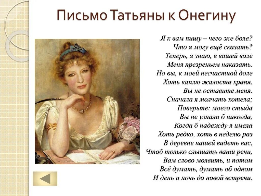 Письмо татьяне цитаты. Стих письмо Татьяны Пушкин. Стихотворение Пушкина письмо Татьяны к Онегину. Стихи Пушкина письмо Татьяны.