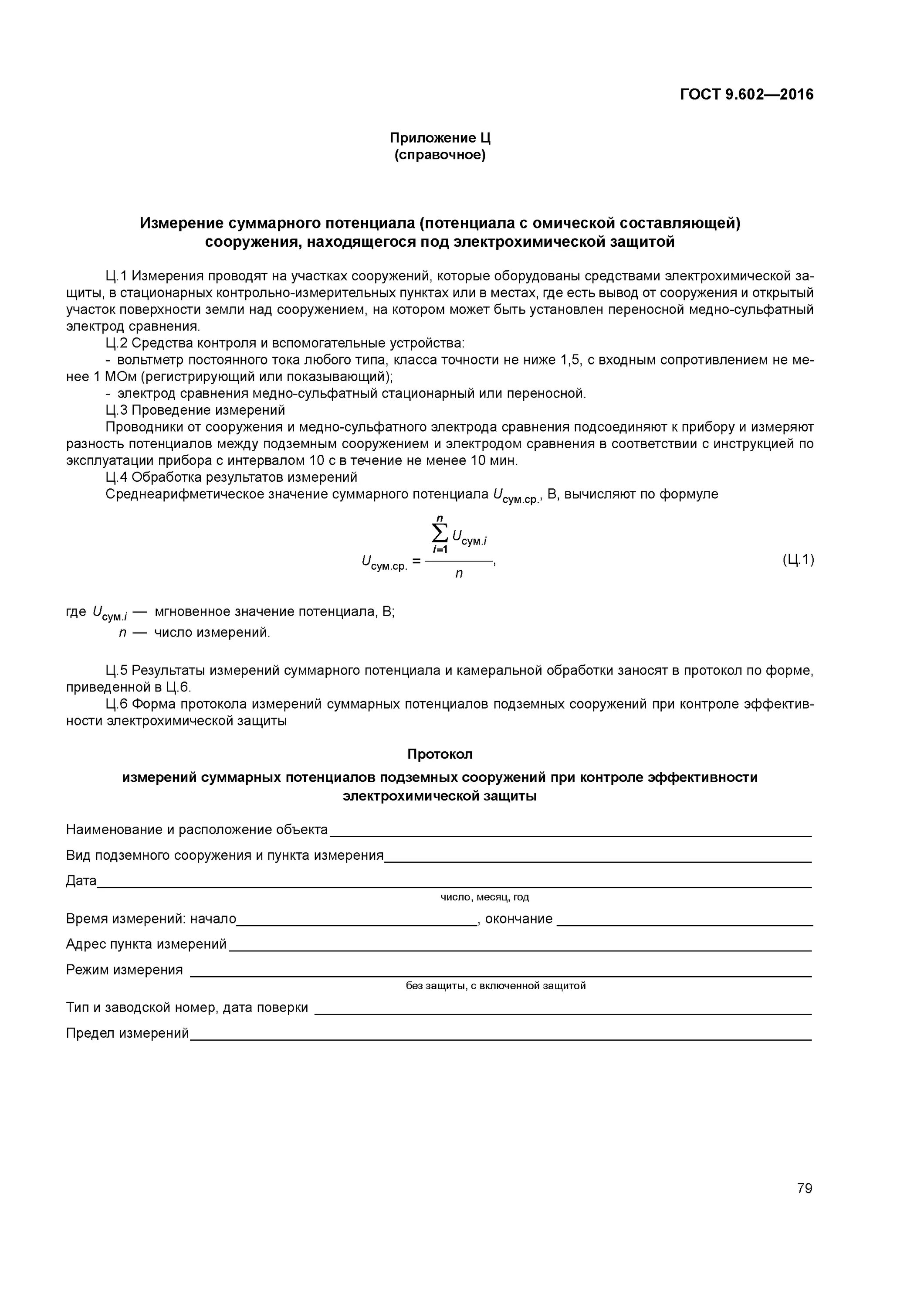 Гост 9.602 2016 статус. ГОСТ 9.602-2016 Единая система защиты от коррозии и старения. Протокол измерений суммарных потенциалов подземных сооружений. Экструдированного полиэтилена ГОСТ 9.602-2016.. ГОСТ 9.602-2016 приложение ж.