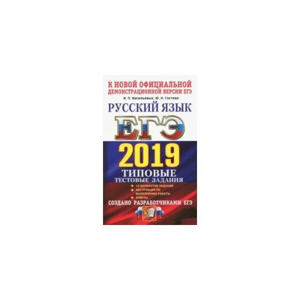 Ященко 4000 заданий для подготовки к ЕГЭ. Васильевых Гостева ЕГЭ русский 2019. Типовые тестовые задания ЕГЭ по химии 2019. И.П. Васильевы. Ю.Н. Гостева “русский язык. Типовые тестовые задания.. Васильевы егэ 2023 ответы