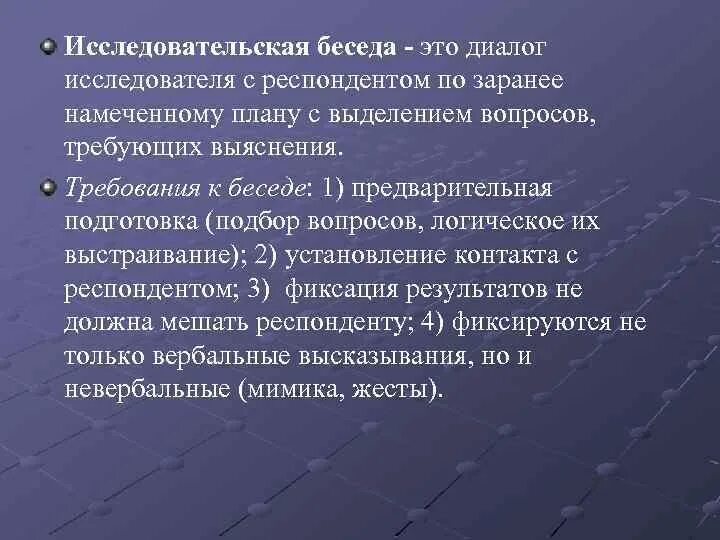 Заранее запрограммированную беседу с респондентом называют. Заранее запрограммированную беседу с респондентом называют