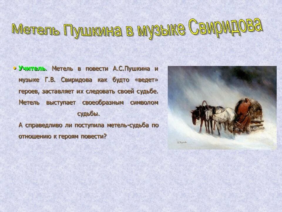 Свиридов метель сообщение. Г.В.Свиридова по повести а.с.Пушкина "метель".. Метель. Пушкин а.с.. Музыкальные иллюстрации г в Свиридова. Музыкальные иллюстрации к повести Пушкина метель.