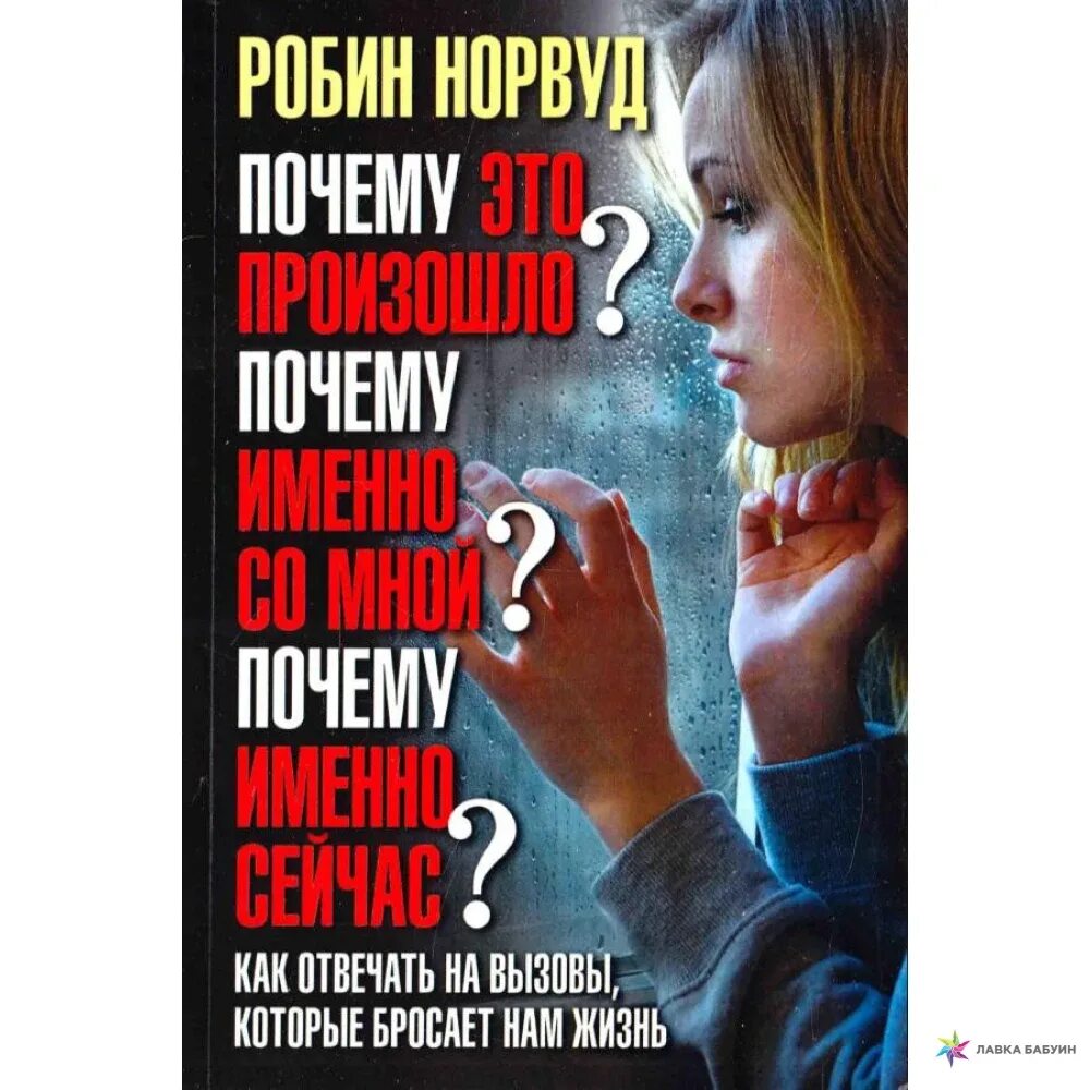 Робин норвуд женщины которые любят слишком. Робин норвуд. книга почему это произошло именно со мной. писатель виктор норвуд. что случилось робин норвуд.