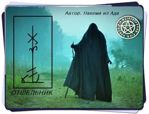Совместимость отшельник. Став отшельник. отшельник перевернутый. руны давида. отшельник таро руны.