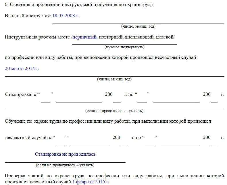 Какой инструктаж проводят при несчастном случае. Акт форма 4 по расследованию несчастного случая пример заполнения. Образец заполнения акт о расследовании несчастного. Акт о несчастном случае пример завода. Форма приказа по расследованию несчастного случая на производстве.