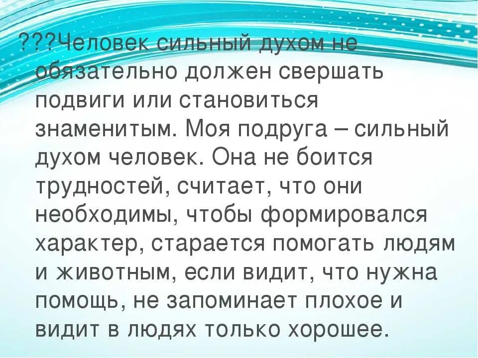 Сочинение на тему сильный духом человек