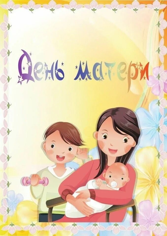 Дошкольный возраст. Украшение класса на день матери в школе. С днем мамы. Титульный лист ко дню матери. Стенгазета ко дню матери в детском саду 1 младшая группа.