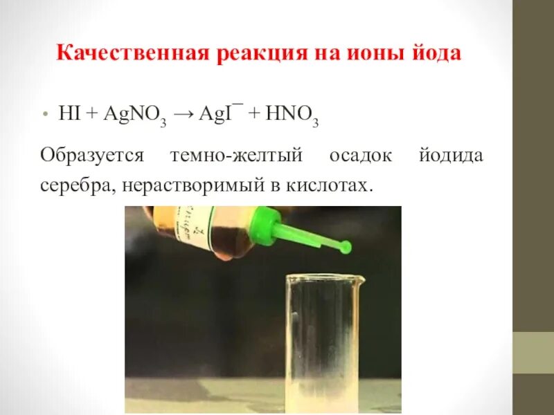 Hno3 осадок цвет. Качественная реакция на йод. Качественные реакции на ионы йода.