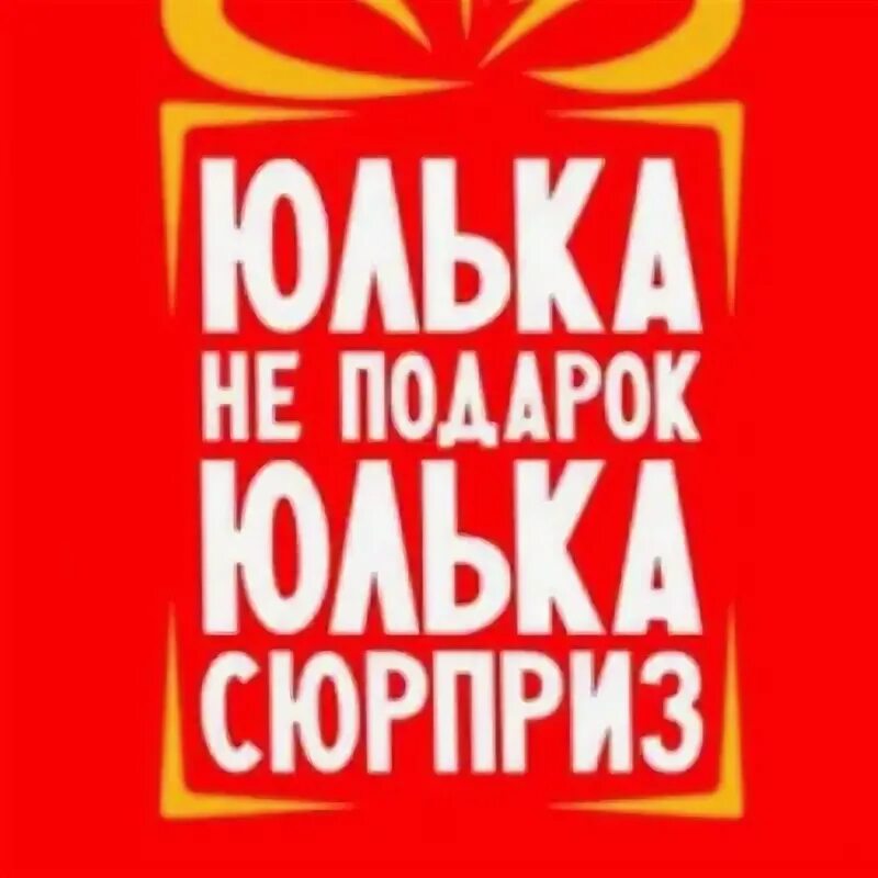 Обидеть юлю. Надпись Юлька не подарок. Юлька картинки прикольные. Юлька лапулька. Юлька классная.