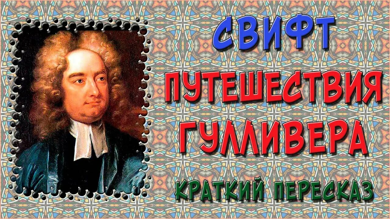 Свифт путешествие Гулливера в стране великанов. Характеристика Гулливера 4 класс кратко. Путешествие Гулливера краткое содержание российский гуманитарий.