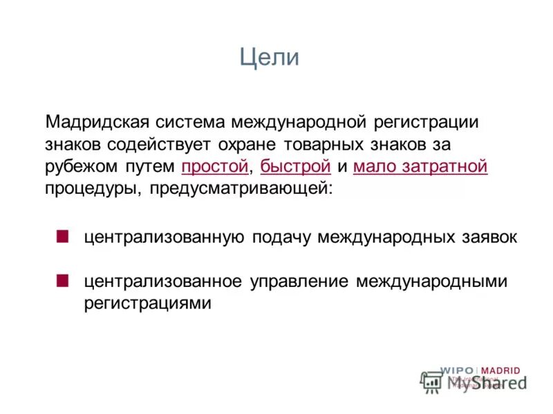 Торговая марка регистрация мадридская система. Международная регистрация знаков. Регистрация товарного знака по мадридской системе. Международная регистрация знаков. Регистрация товарного знака.