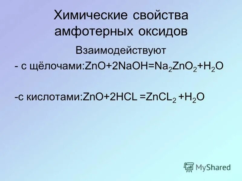 С водой реагируют оксиды bao sio2. ZNO амфотерный оксид. Бинарные соединения оксиды. Химические свойства оксидов 9 класс.