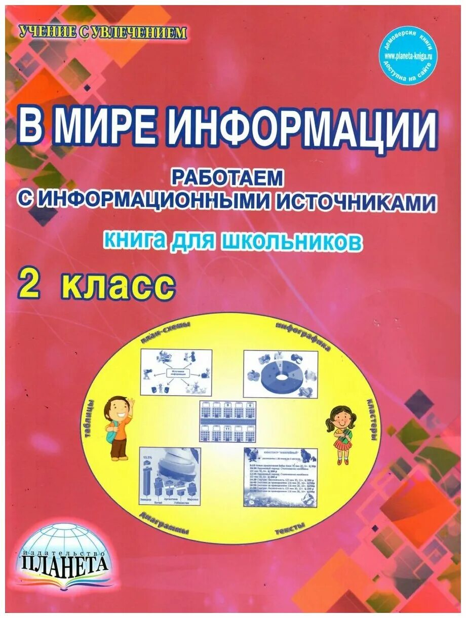 Шейкин в мире информации. В мире информации 2 класс рабочая тетрадь. В мире информации. В мире информации 2 класс. Шейкина в мире информации 2 класс.