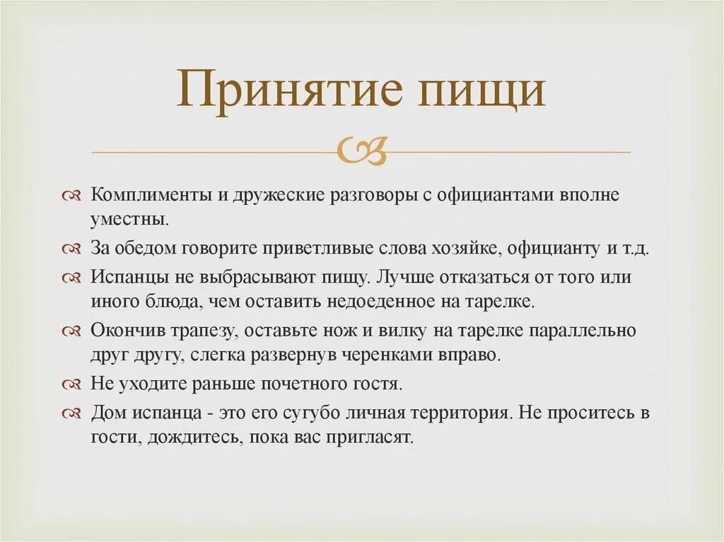 Этикет комплимента. Испанский этикет презентация. Этикет Испании презентация. Этикет в Испании кратко. Комплименты в деловом этикете.